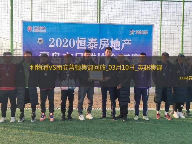 薩拉赫點(diǎn)射雙響努涅斯破門！利物浦3-1南安普頓