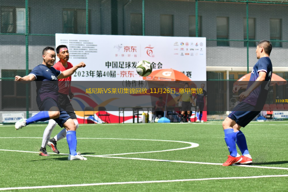 意甲-多吉破門制勝萊切客場1-0威尼斯