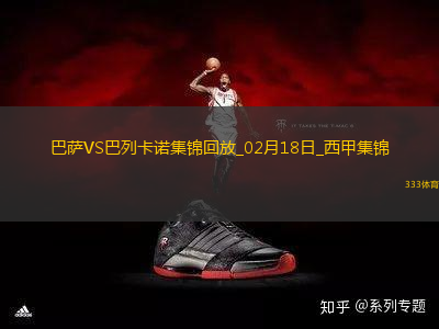 02月18日西甲第24輪巴塞羅那vs巴列卡諾進(jìn)球視頻