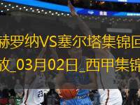 西甲-齊甘科夫破門赫羅納2-2塞爾塔