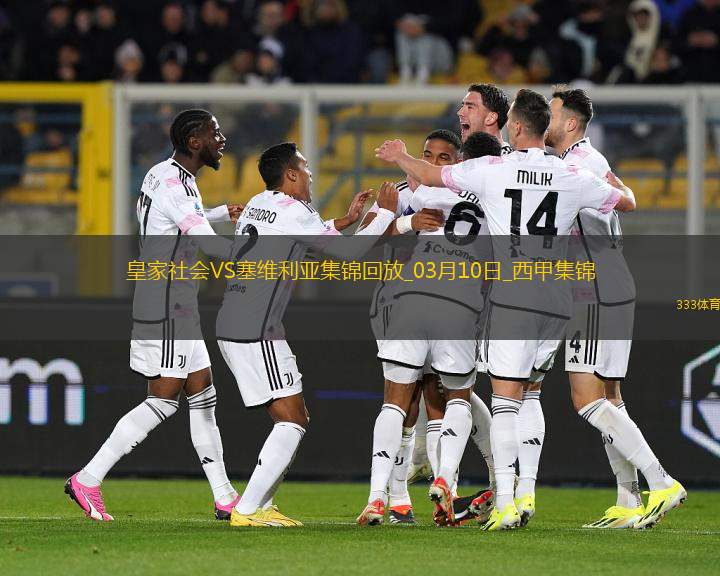 西甲-厄朱克破門制勝塞維利亞客場1-0皇家社會聯(lián)賽4場不敗