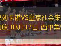 西甲-特雷霍破門(mén)阿爾凱茨替補(bǔ)扳平巴列卡諾2-2皇家社會(huì)