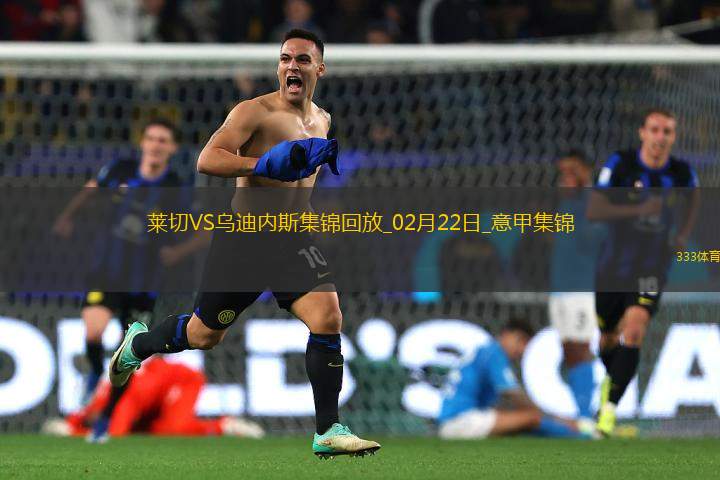 意甲-盧卡破門制勝烏迪內(nèi)斯客場1-0小勝萊切