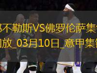 近6輪首勝！那不勒斯2-1佛羅倫薩距國米1分盧卡庫傳射德赫亞神撲