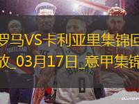 意甲-多夫比克制勝羅馬1-0卡利亞里升意甲六連勝