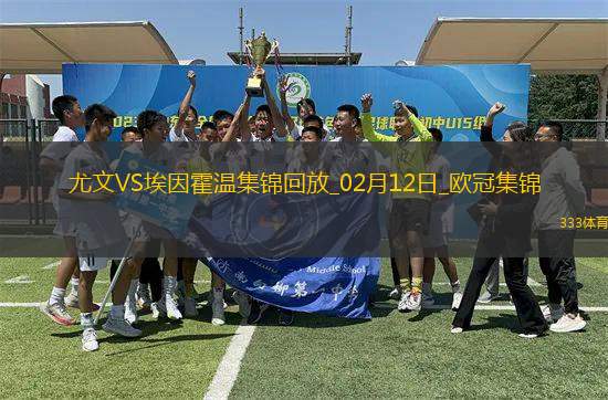 02月12日歐冠淘汰賽附加賽首回合尤文圖斯vs埃因霍溫進(jìn)球視頻