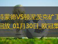 歐冠-吉拉西雙響科貝爾失誤送禮多特3-1頓涅茨克礦工進入附加賽