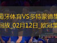 歐冠-多特3-0葡體占先機布蘭特2助吉拉西傳射建功阿德耶米破門