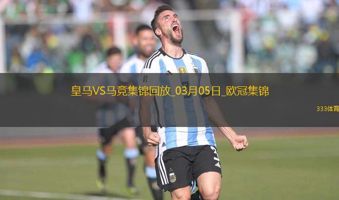 03月05日歐冠1/8決賽首回合皇家馬德里vs馬德里競技進(jìn)球視頻