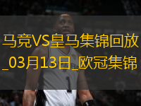 皇馬總比分2-2點(diǎn)球4-2淘汰馬競8強(qiáng)將戰(zhàn)阿森納小蜘蛛點(diǎn)球違例