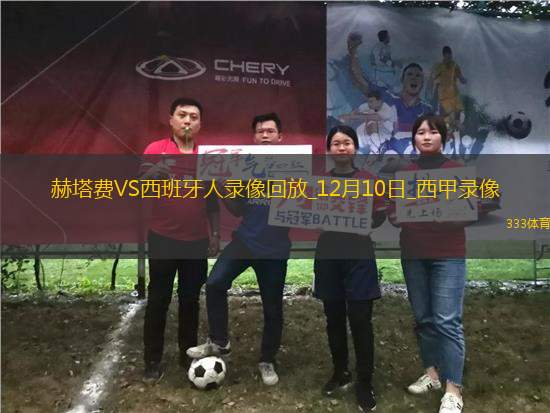 西甲第16輪赫塔費(fèi)1-0西班牙人