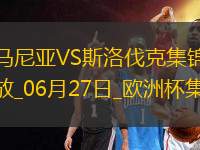 06月27日歐洲杯小組賽E組第3輪斯洛伐克vs羅馬尼亞進(jìn)球視頻