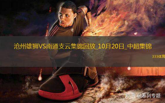 中超-滄州0-0南通支云領(lǐng)先降級(jí)區(qū)6分南通積22分仍墊底