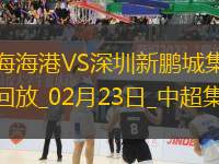 中超第1輪上海海港vs深圳新鵬城進球