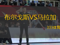 布爾戈斯VS馬拉加