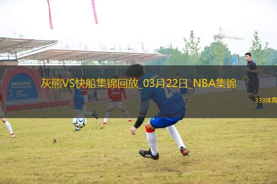 03月22日NBA常規(guī)賽 灰熊 - 快船 精彩鏡頭