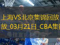 03月21日CBA常規(guī)賽 上海 - 北京 精彩鏡頭