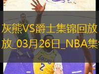 03月26日NBA常規(guī)賽 灰熊 - 爵士 精彩鏡頭