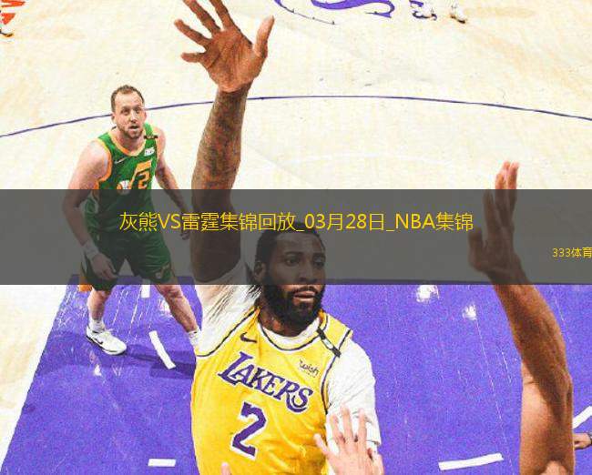 03月28日NBA常規(guī)賽 灰熊 - 雷霆 精彩鏡頭