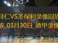 03月30日德甲第27輪拜仁慕尼黑vs圣保利全場錄像