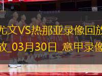 意甲第30輪尤文圖斯1-0熱那亞