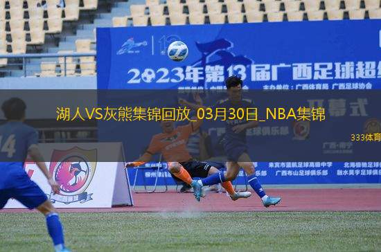 03月30日NBA常規(guī)賽 湖人 - 灰熊 精彩鏡頭