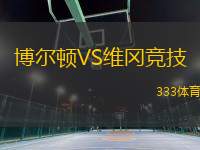 博爾頓VS維岡競(jìng)技