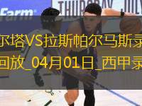 西甲第29輪塞爾塔1-1拉斯帕爾馬斯
