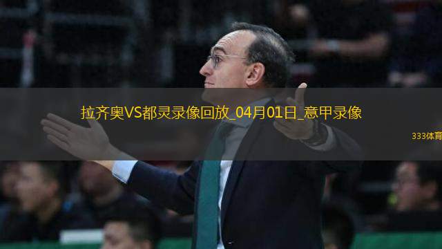 意甲第30輪拉齊奧1-1都靈