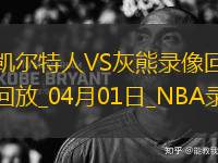 NBA常規(guī)賽凱爾特人117-103灰熊
