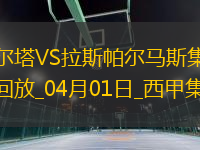西甲-岡薩雷斯破門莫萊羅扳平塞爾塔1-1拉斯帕爾馬斯