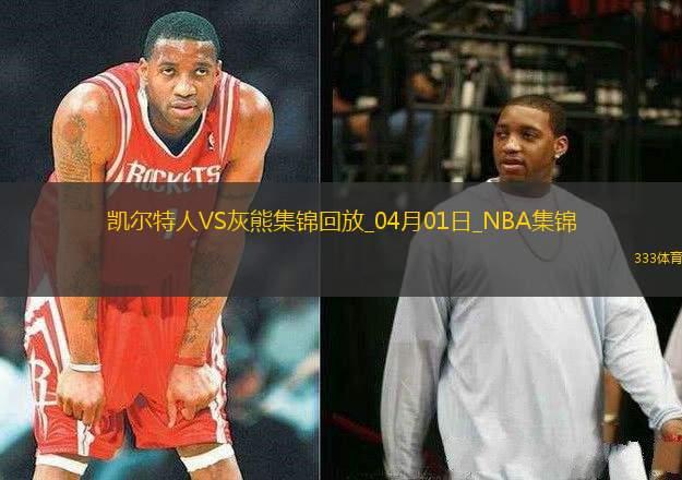 04月01日NBA常規(guī)賽 凱爾特人 - 灰熊 精彩鏡頭
