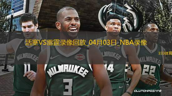 NBA常規(guī)賽活塞103-119雷霆