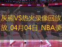 NBA常規(guī)賽灰熊110-108熱火
