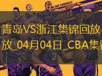 04月04日CBA季后賽首輪12進(jìn)8G1 青島 - 浙江 精彩鏡頭