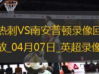 英超第31輪熱刺3-1南安普頓