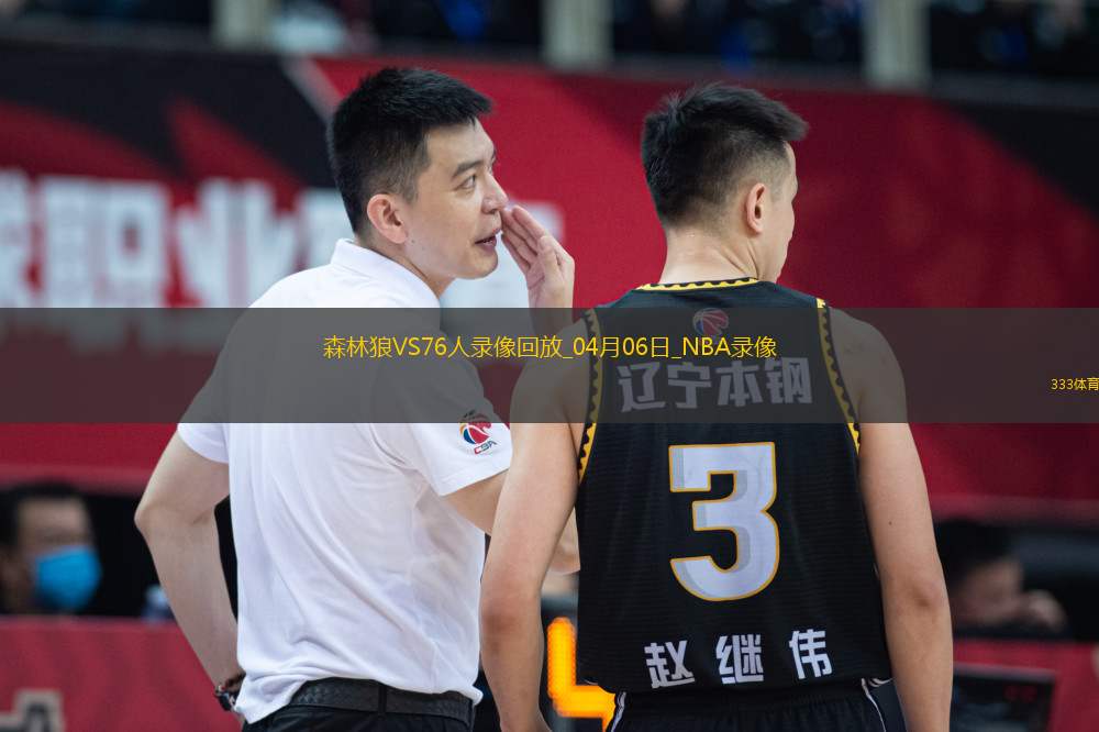 NBA常規(guī)賽森林狼114-10976人