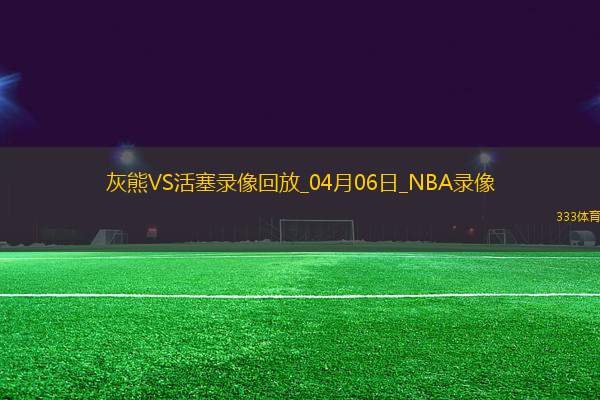 NBA常規(guī)賽灰熊109-103活塞