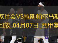 西甲-皇家社會3-1輕取拉斯帕爾馬斯繼續(xù)爭奪歐戰(zhàn)資格