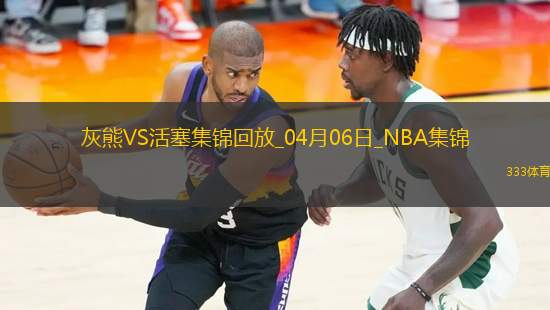 04月06日NBA常規(guī)賽 灰熊 - 活塞 精彩鏡頭