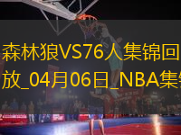 04月06日NBA常規(guī)賽 森林狼 - 76人 精彩鏡頭