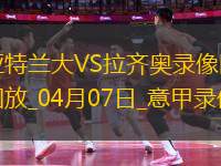 意甲第31輪亞特蘭大0-1拉齊奧