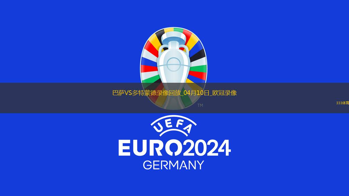 歐冠1/4決賽首回合巴塞羅那4-0多特蒙德