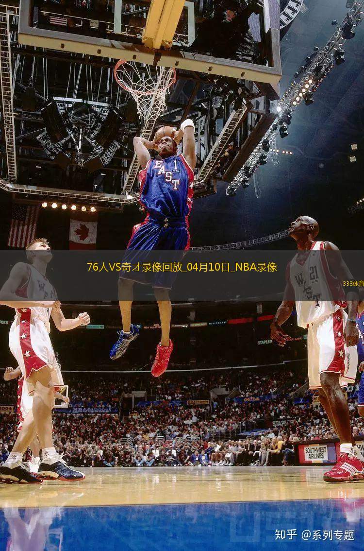 NBA常規(guī)賽76人122-103奇才