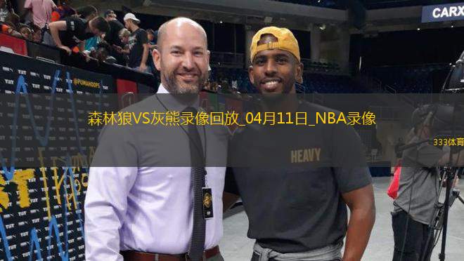 NBA常規(guī)賽森林狼141-125灰熊