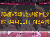 NBA常規(guī)賽鵜鶘111-136雄鹿