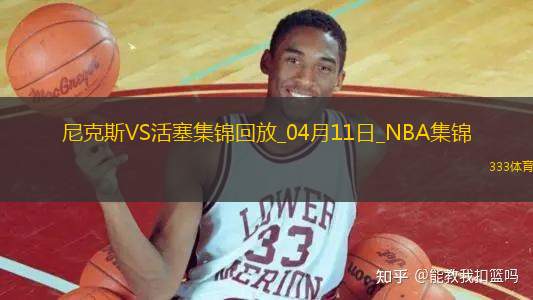 04月11日NBA常規(guī)賽 尼克斯 - 活塞 精彩鏡頭