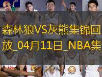 04月11日NBA常規(guī)賽 森林狼 - 灰熊 精彩鏡頭