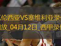 西甲第31輪瓦倫西亞1-0塞維利亞