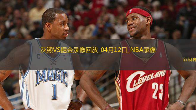 NBA常規(guī)賽灰熊109-117掘金